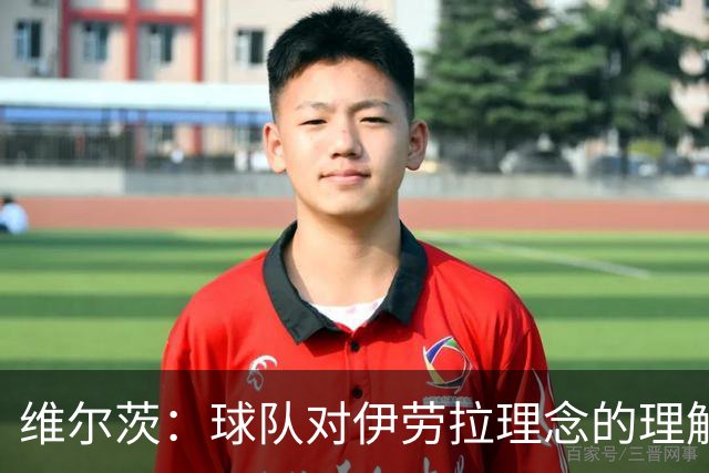 维尔茨：球队对伊劳拉理念的理解越来越深，我们向正确的方向发展